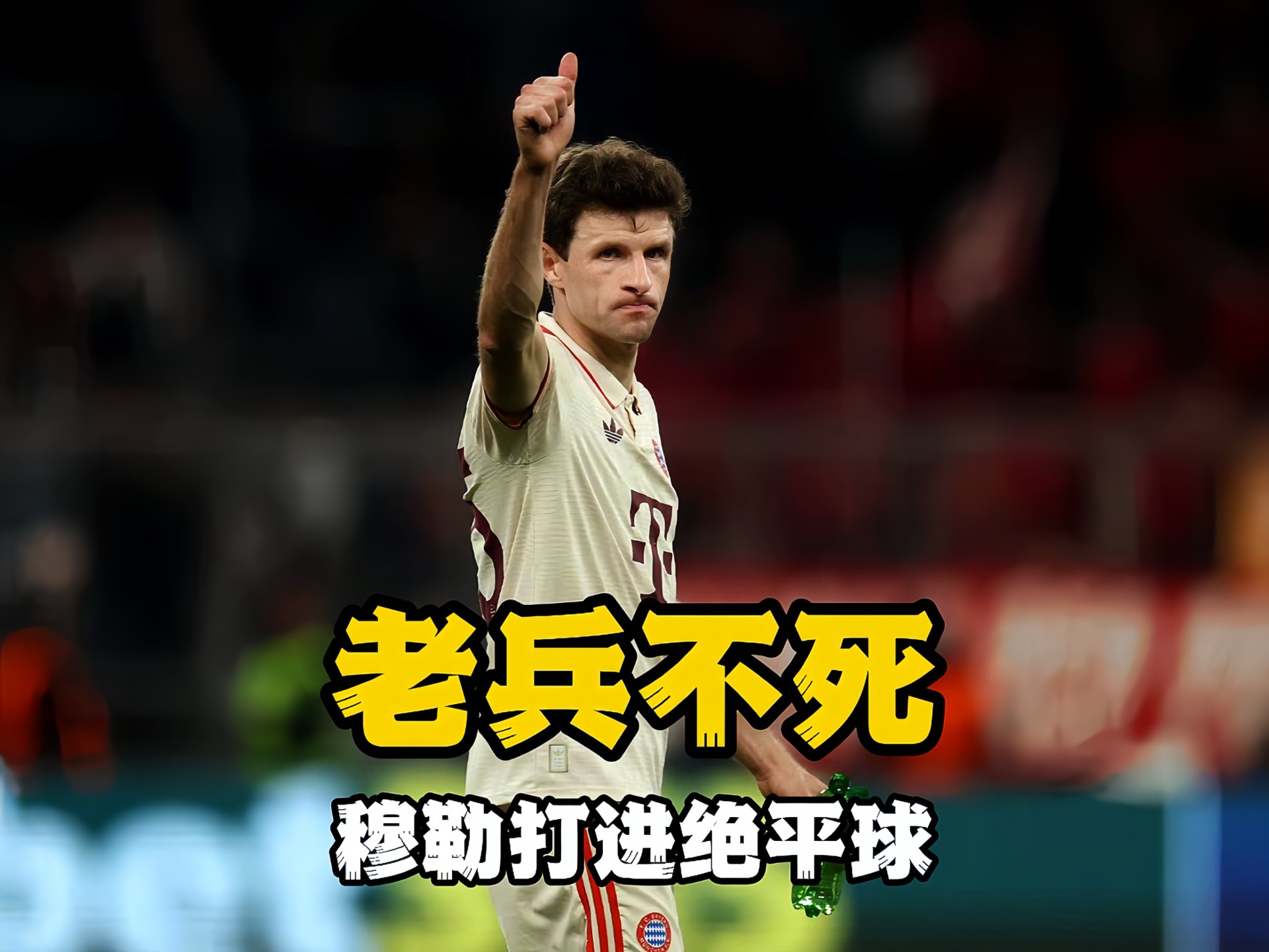 拜仁慕尼黑遭遇一场惨败,被对手彻底击垮 拜仁慕尼黑遭遇一场惨败,被对手彻底击垮